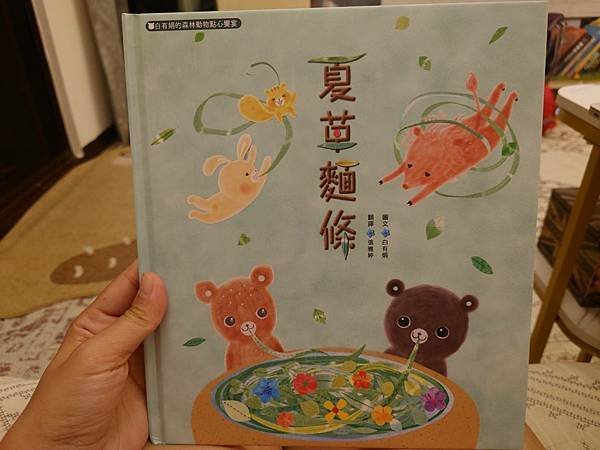 繪本讀後感《夏草麵條:白有娟的森林動物點心饗宴》 3 pic pimg tw pimama 1715939768 119612662 g n jpg